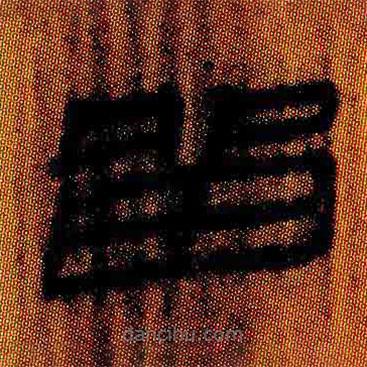 簡帛寫的隸書留
