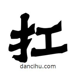 梁培生寫的隸書扛