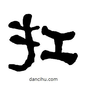衡方碑寫的隸書扛