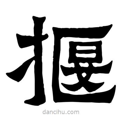 佚名寫的隸書揠