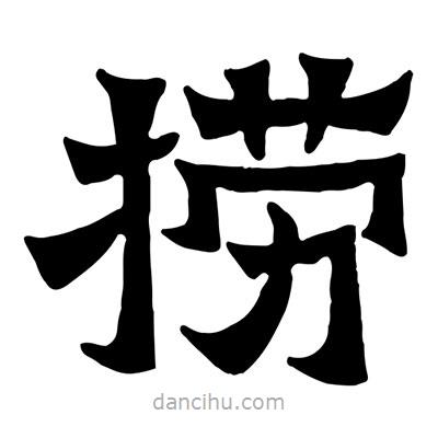 佚名寫的隸書撈