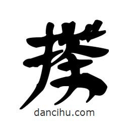 漢簡寫的隸書搽