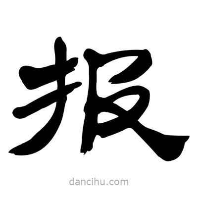 張有清寫的隸書報(bào)