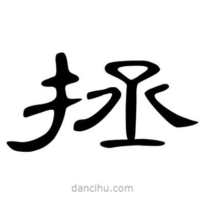 陳文瀚寫的隸書拯