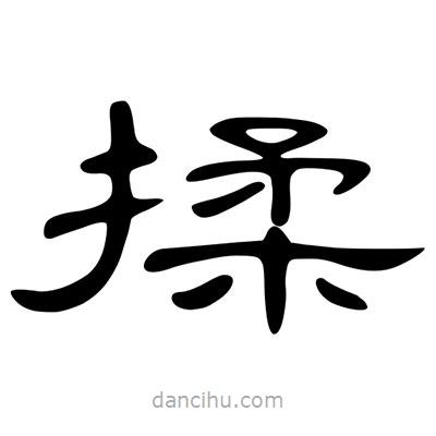陳文瀚寫的隸書揉