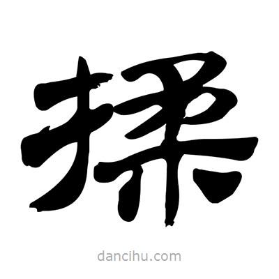 张有清写的隶书揉