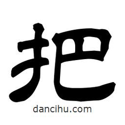 佚名寫的隸書把