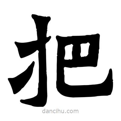 佚名寫的隸書把