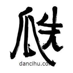 李佛君寫的隸書(shū)瓞