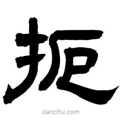聶國強(qiáng)寫的隸書扼