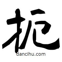 日本寫的隸書扼