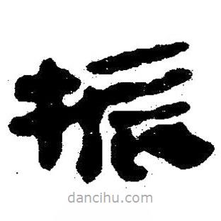 簡(jiǎn)帛寫(xiě)的隸書(shū)振