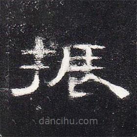 曹全碑寫的隸書振