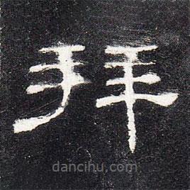 曹全碑寫的隸書拜