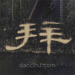 曹全碑清拓本寫的隸書拜