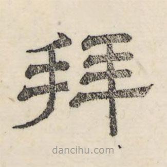 婁機寫的隸書拜