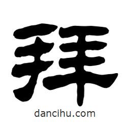 佚名寫的隸書拜