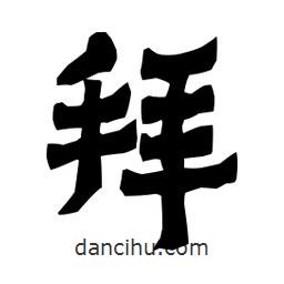 梁培生寫的隸書拜