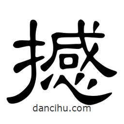 佚名寫(xiě)的隸書(shū)撼
