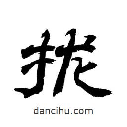 顧建平寫的隸書攏