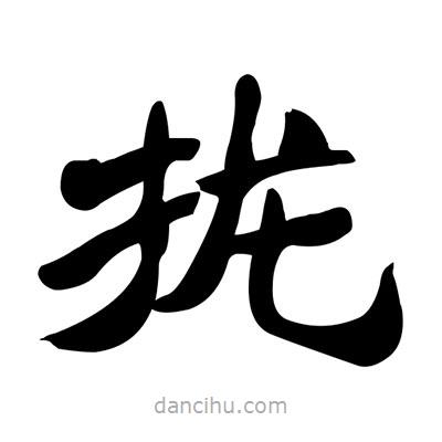 張有清寫的隸書攏