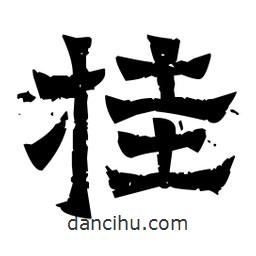 佚名寫的隸書掛
