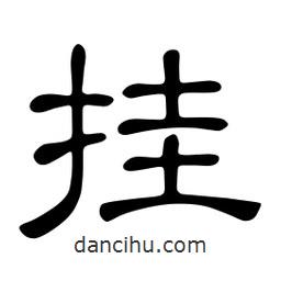佚名寫的隸書掛