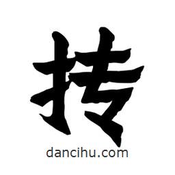 張錦昌寫的隸書摶