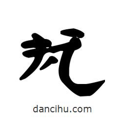 漢簡(jiǎn)寫(xiě)的隸書(shū)撫