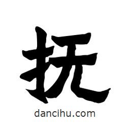 張錦昌寫的隸書撫