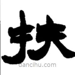 赵之谦写的隶书扶