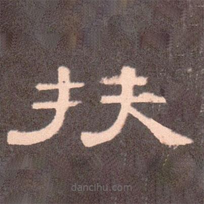曹全碑寫的隸書扶