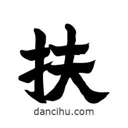 张锦昌写的隶书扶