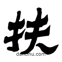 梁培生寫的隸書扶