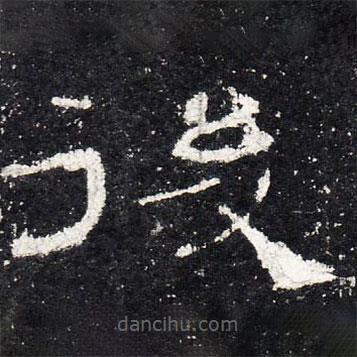 禮器碑寫的隸書后