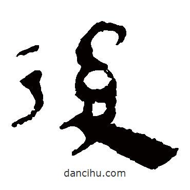 馬王堆帛書寫的隸書后