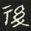 好太王碑寫的隸書后