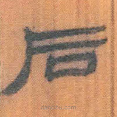 簡帛寫的隸書后