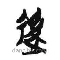 簡帛寫的隸書后