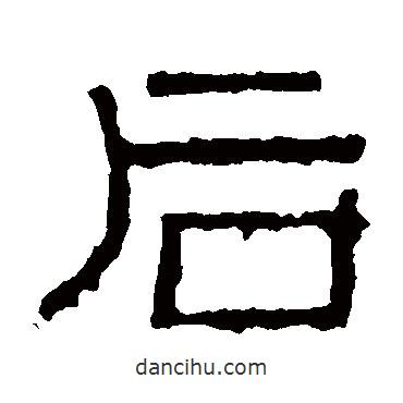 陽嘉殘石寫的隸書后