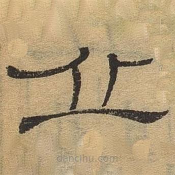 隸辨寫的隸書丘