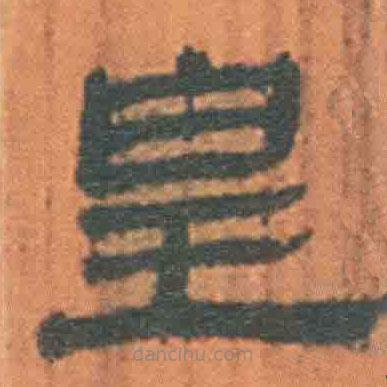 簡帛寫的隸書皇