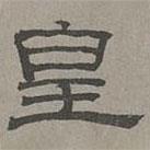 蕭?寫的隸書皇