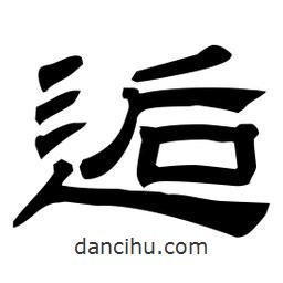 佚名寫的隸書逅