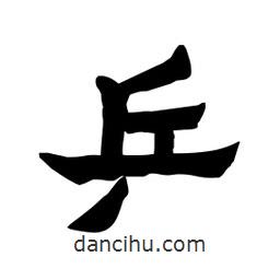張錦昌寫的隸書乒