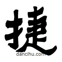 梁培生寫的隸書捷