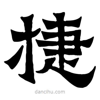 佚名寫的隸書捷