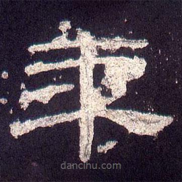 乙瑛碑寫(xiě)的隸書(shū)年