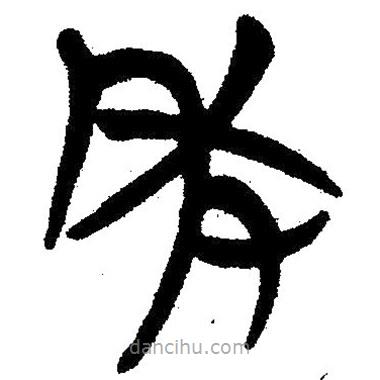 簡(jiǎn)帛寫的隸書年