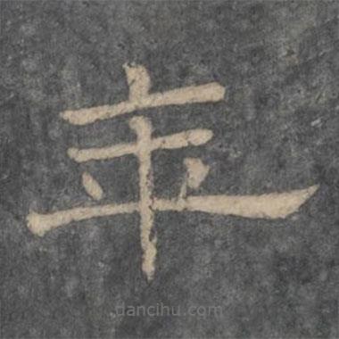 潘師旦寫的隸書年